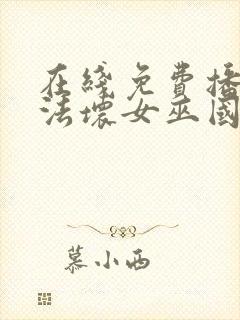 在线免费播放魔法坏女巫国语版