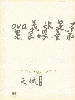 ova义姐是不是良喂养第一季