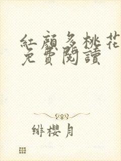 红颜多桃花全文免费阅读