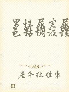 男性尿完尿有白色粘稠液体