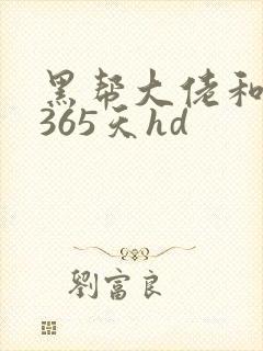 黑帮大佬和我的365天hd封面