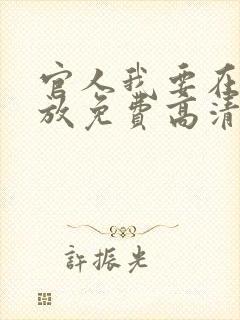 官人我要在线播放免费高清电视剧国语版封面