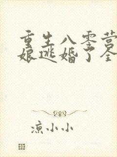 重生八零营长新娘逃婚了全文阅读