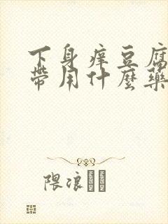 下身痒豆腐渣白带用什么药封面