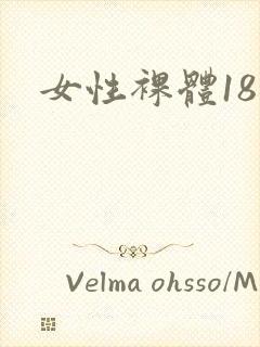 女性裸体18禁