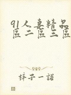 91人妻精品一区二区三区久封面