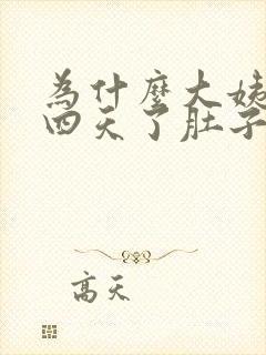 为什么大姨妈第四天了肚子还疼