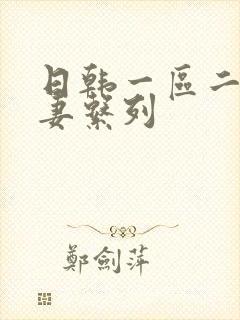 日韩一区二区人妻系列