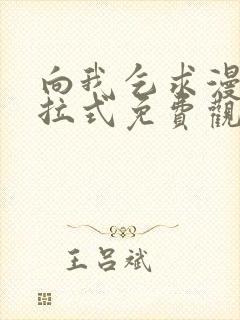 向我乞求漫画下拉式免费观看