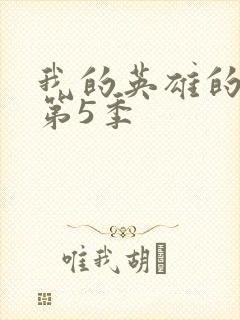 我的英雄的学院第5季