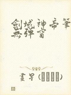 剑域神帝笔趣阁无弹窗