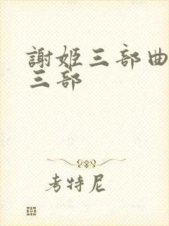 谢姬三部曲是哪三部