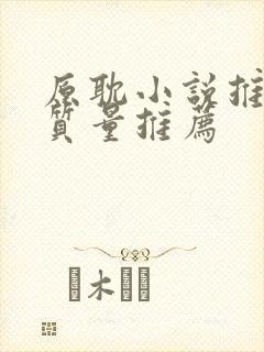 原耽小说推荐高质量推荐