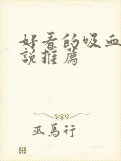 好看的吸血鬼小说推荐