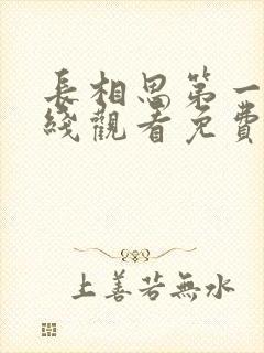 长相思第一季在线观看免费