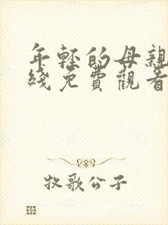 年轻的母亲三在线免费观看封面