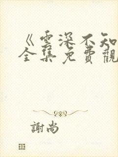 《云深不知梦》全集免费观看封面