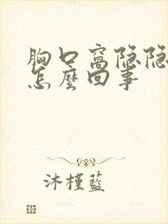 胸口窝隐隐的疼怎么回事封面