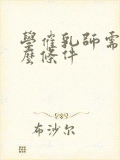 学催乳师需要什么条件封面