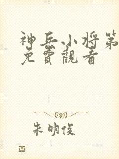 神兵小将第三季免费观看