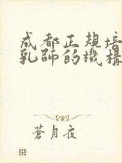 成都正规培训催乳师的机构