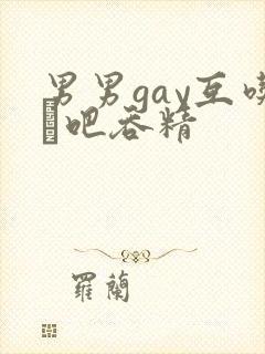 男男gay互吃鳮吧吞精封面