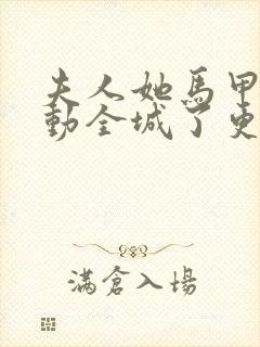 夫人她马甲又轰动全城了更新