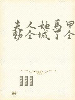 夫人她马甲又轰动全城了全文无删减