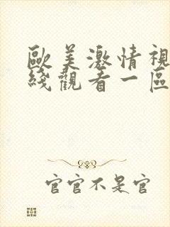 欧美激情视频在线观看一区二区