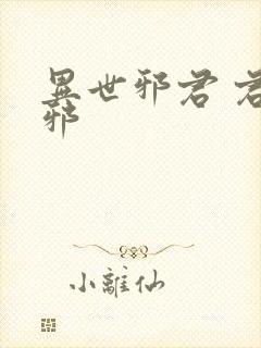 异世邪君 君莫邪