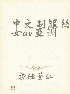 中文制服丝袜熟女av亚洲