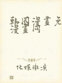 韩国漫画免费读漫画网封面