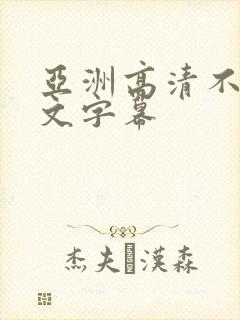 亚洲高清不卡中文字幕封面