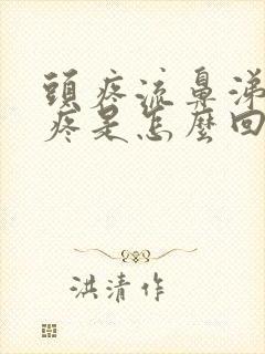 头疼流鼻涕嗓子疼是怎么回事