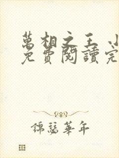 万相之王 小说免费阅读完本