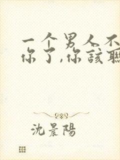 一个男人不联系你了,你该联系他吗?