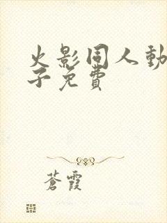 火影同人动画片子免费