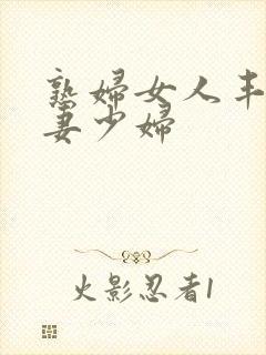 熟妇女人丰满人妻少妇