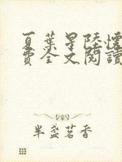 夏叶星陆怀瑾免费全文阅读