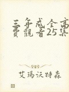 三年成全高清免费观看25集