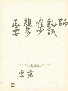 正规催乳师培训要多少钱