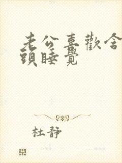 老公喜欢含着奶头睡觉