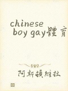chinese boy gay体育生