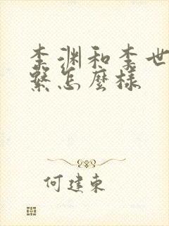 李渊和李世民关系怎么样