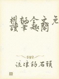 权柄全文免费阅读笔趣阁