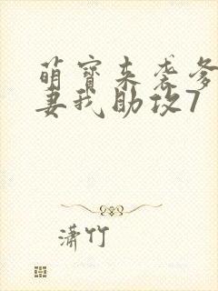 萌宝来袭爹地追妻我助攻7封面