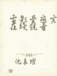 电影爱恋完整版在线观看