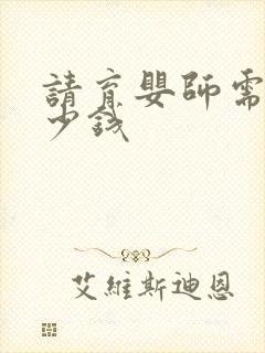 请育婴师需要多少钱