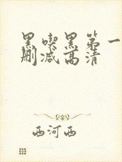 黑吃黑第一季无删减高清