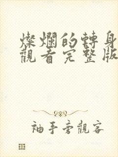 灿烂的转身免费观看完整版高清